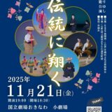 琉球舞踊 真踊流 ~伝統に翔く~|かりゆし芸能公演《R7/11/21》