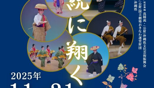 琉球舞踊 真踊流 ～伝統に翔く～｜かりゆし芸能公演《R7/11/21》