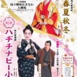 国立劇場おきなわ 沖縄芝居公演「ハヂチナビー小」「春夏秋冬」《R8/1/10-11》