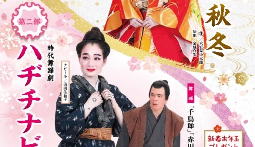 国立劇場おきなわ 沖縄芝居公演「ハヂチナビー小」「春夏秋冬」《R8/1/10-11》