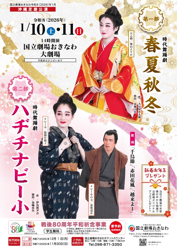 国立劇場おきなわ 沖縄芝居公演「ハヂチナビー小」「春夏秋冬」