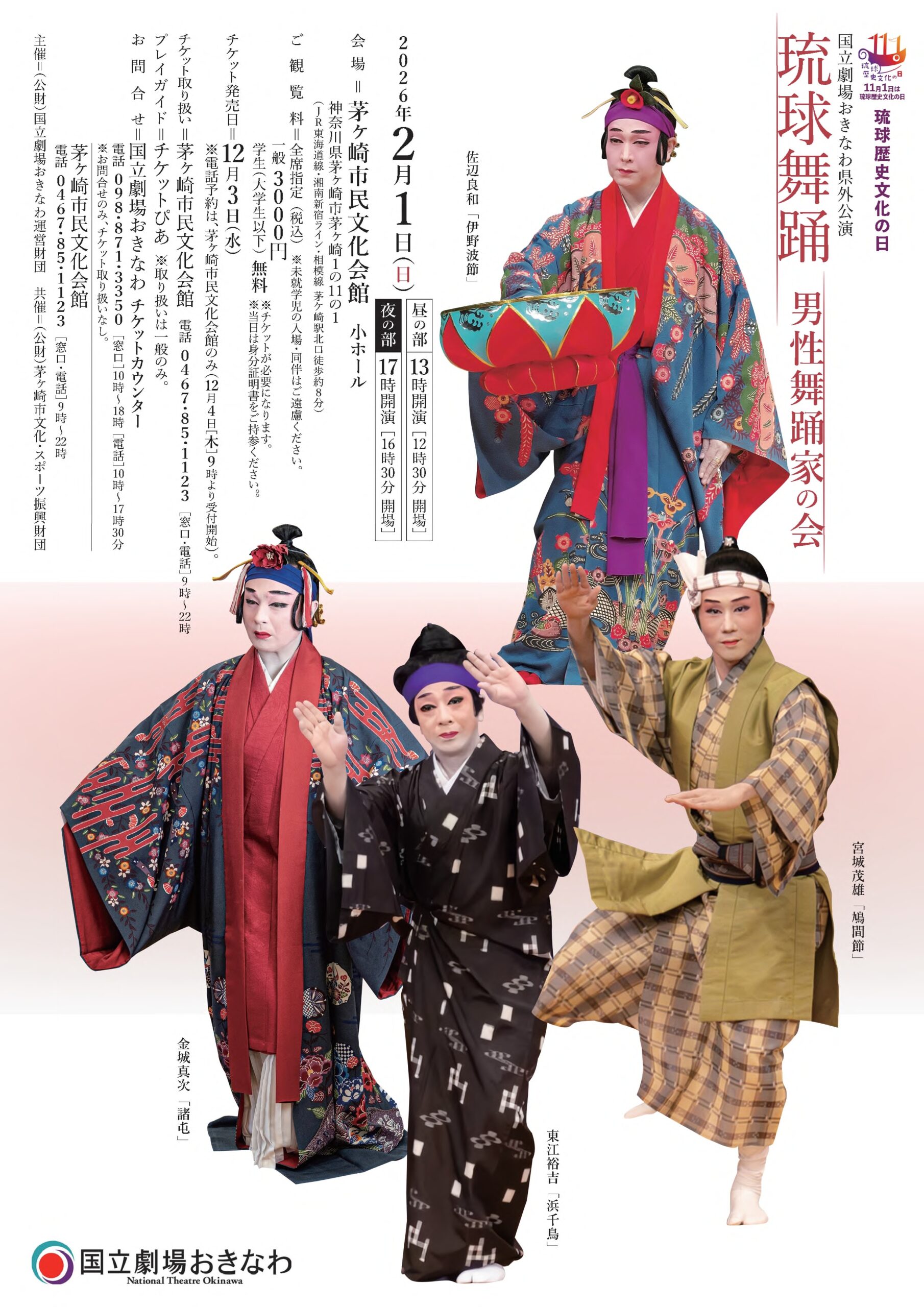 神奈川】琉球舞踊 男性舞踊家の会 茅ヶ崎市民文化会館《R8/2/1