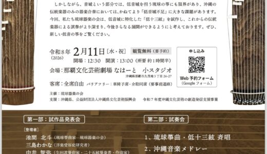 琉球器楽の会 琉球箏低十三絃(仮称) 製作発表会・試演会《R8/2/11》