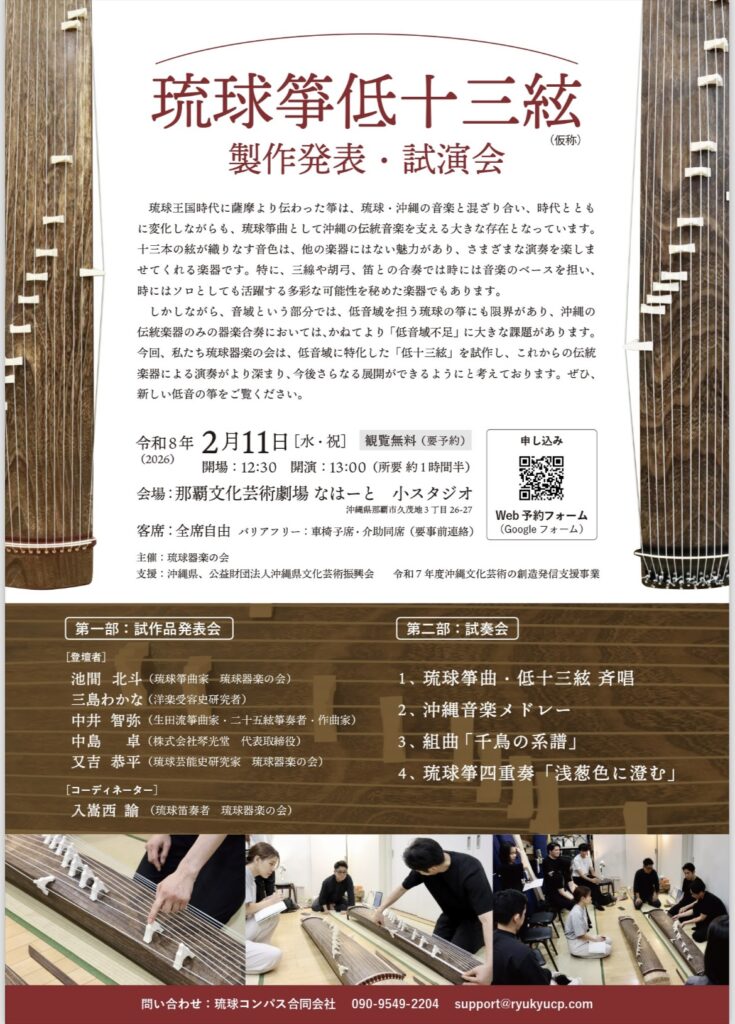 琉球器楽の会 琉球箏低十三絃(仮称) 製作発表会・試演会《R8/2/11