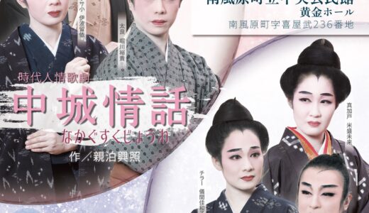 沖縄芝居 歌劇の華々-いにしえを仰ぐ２- 「時代人情歌劇 中城情話」「時代歌劇 亀松乙鶴」《R8/2/23》