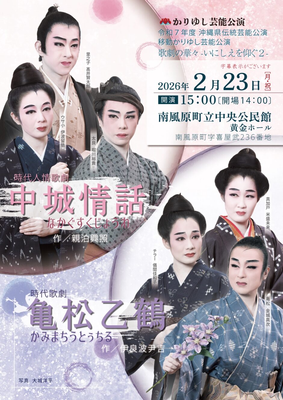 沖縄芝居研究会 歌劇の華々-いにしえを仰ぐ２- 「時代人情歌劇 中城情話」「時代歌劇 亀松乙鶴」