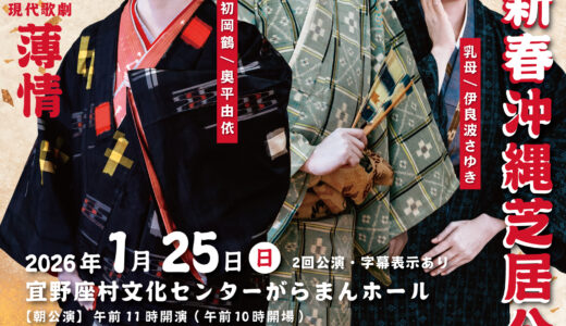 がらまん新春沖縄芝居公演　名作歌劇「薬師堂」・現代歌劇「薄情」《R8/1/24》