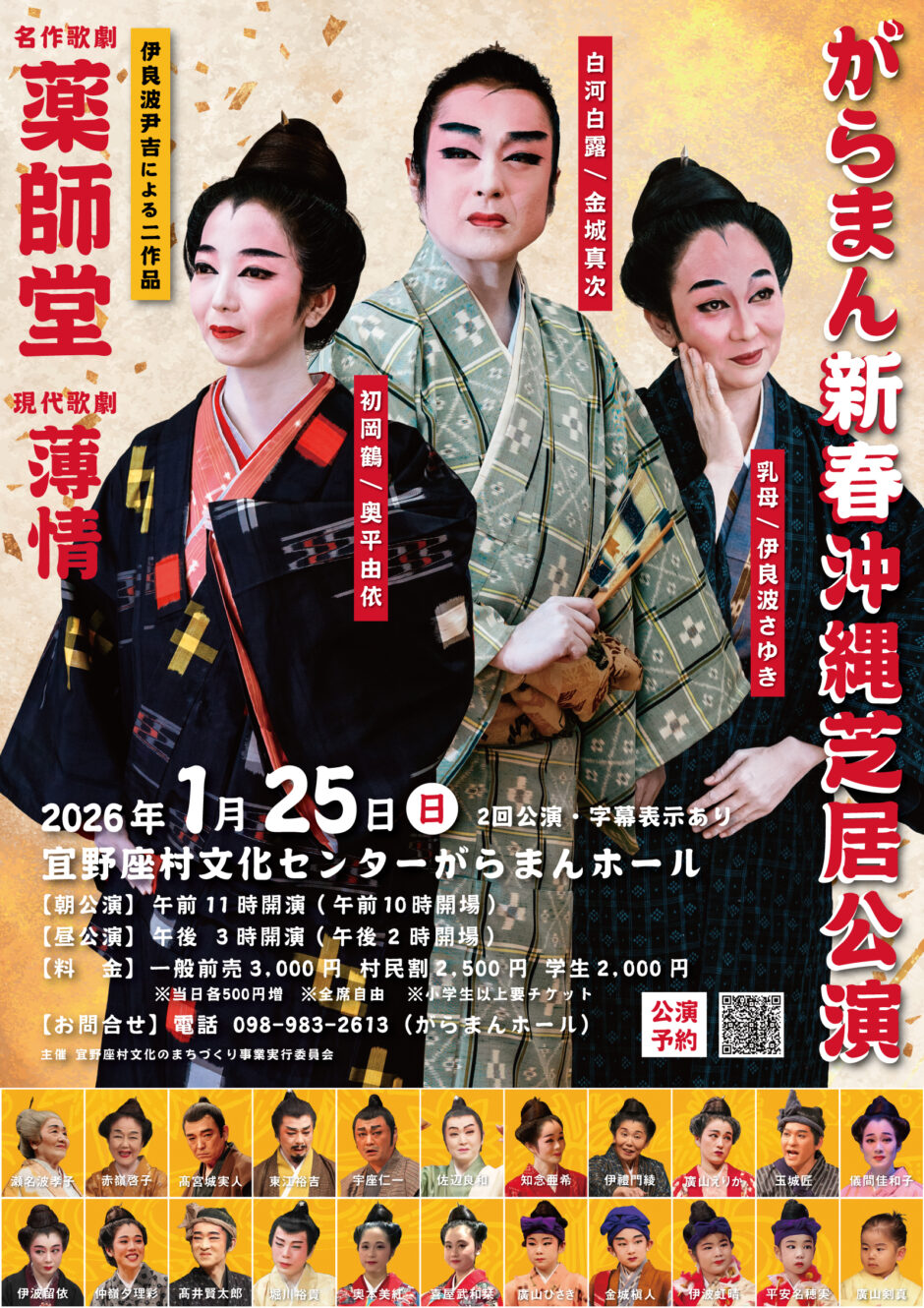 がらまん新春沖縄芝居公演　名作歌劇「薬師堂」・現代歌劇「薄情」