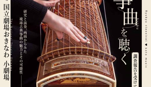 琉球古典箏曲を聴くｰ調査報告を受けてｰ《R8/2/15》