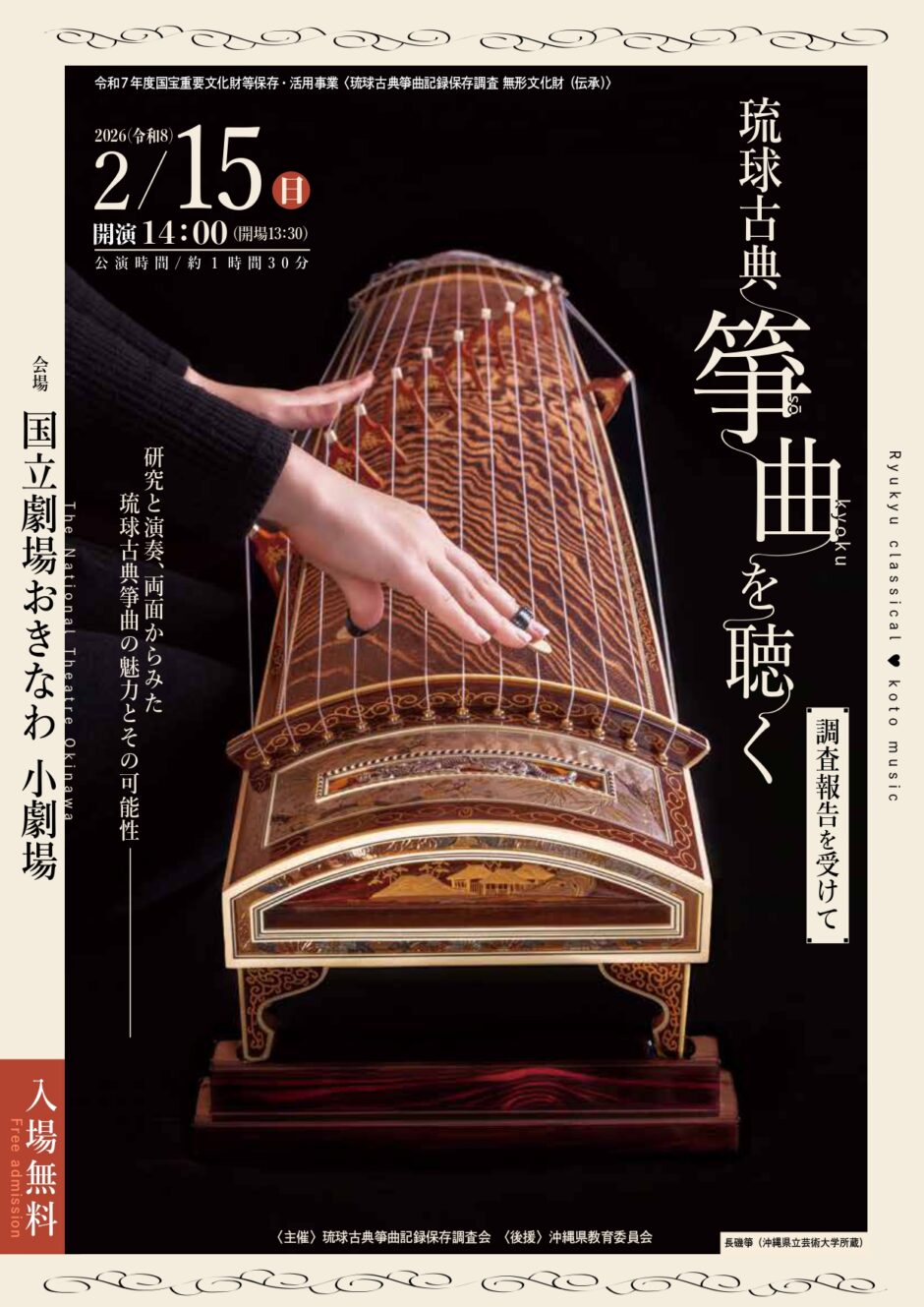 琉球古典箏曲を聴く　ｰ調査報告を受けてｰ