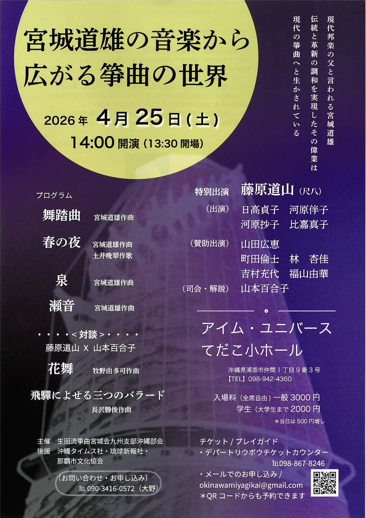 宮城道雄の音楽から広がる箏曲の世界《R8/4/25》 - リュウカツチュウ