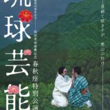 琉球芸能 春秋座特別公演「奥山の牡丹」