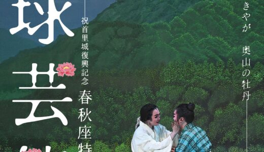 【京都】琉球芸能 春秋座公演 「誰頼て咲きやが 奥山の牡丹」《R8/6/13》