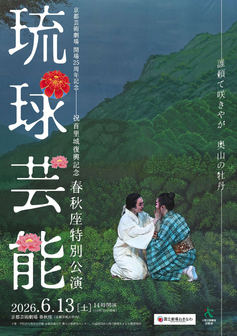 琉球芸能 春秋座特別公演「奥山の牡丹」