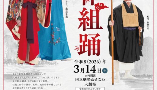 国立劇場おきなわ　創作組踊