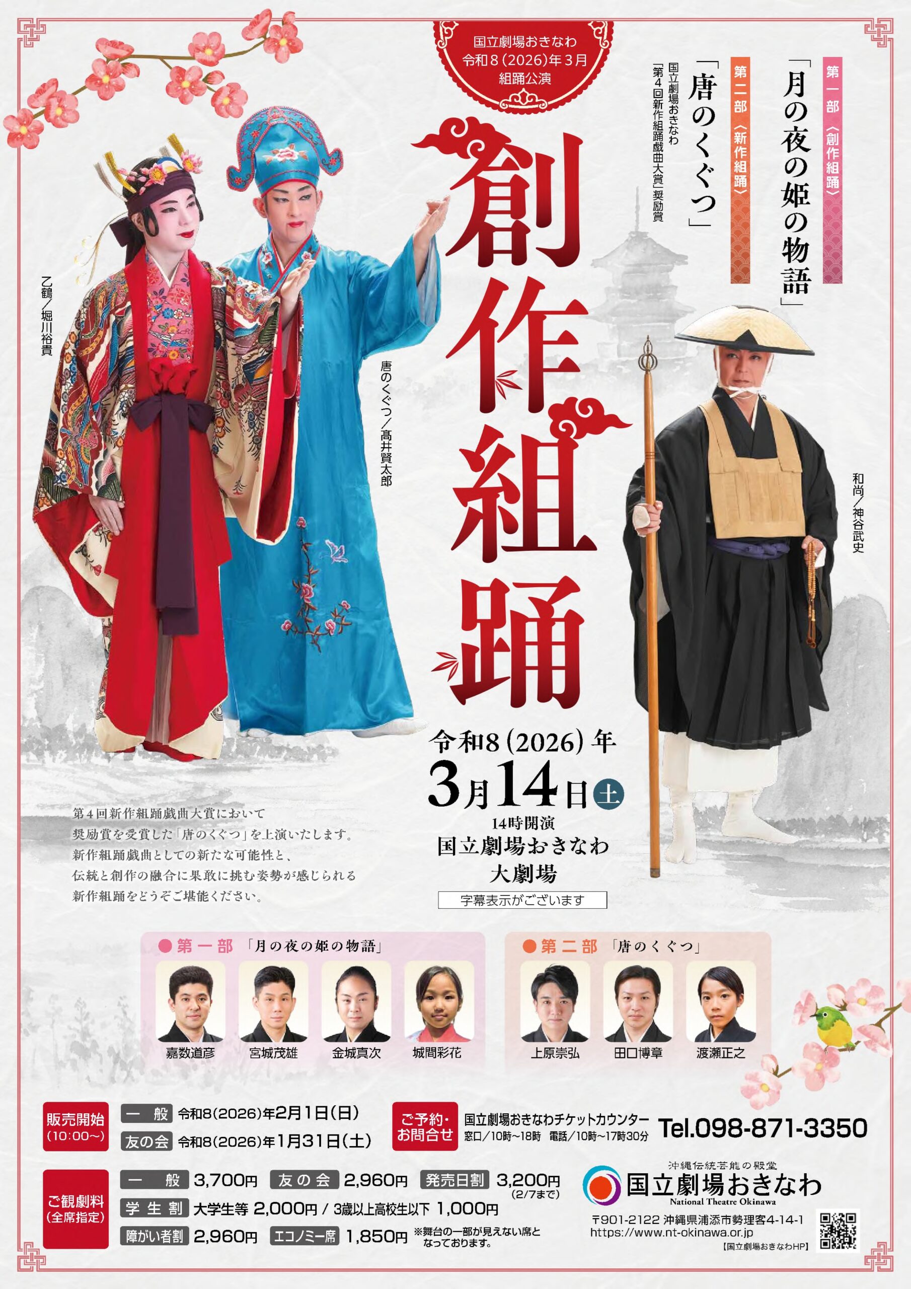 国立劇場おきなわ 組踊公演 創作組踊「月の夜の姫の物語」「唐のくぐつ