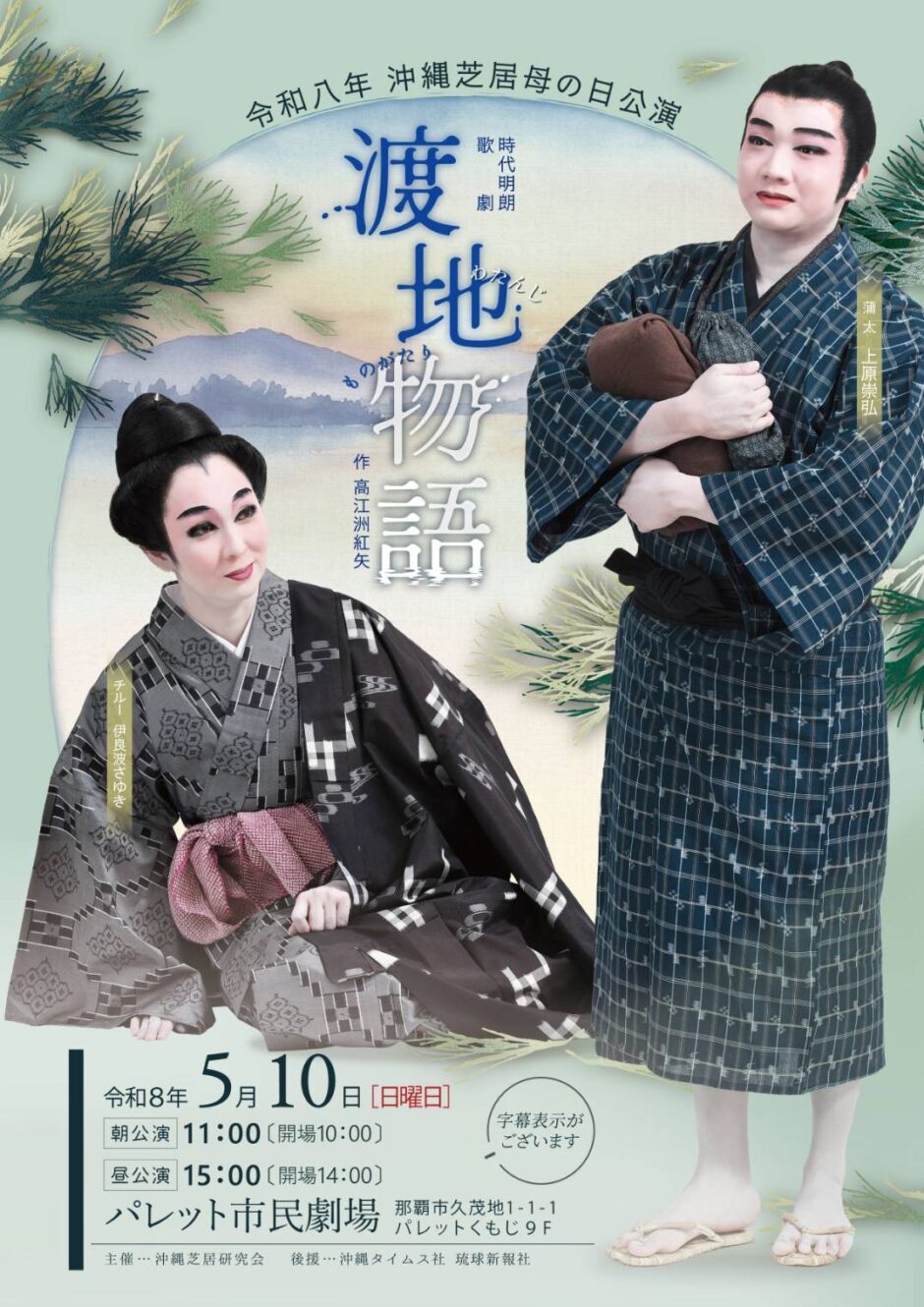 沖縄芝居 母の日公演　渡地物語