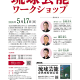 京都春秋座　琉球芸能ワークショップ