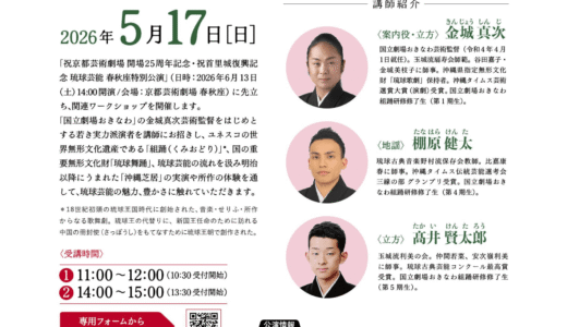 【京都】春秋座特別公演関連企画　琉球芸能ワークショップ　《R8/5/17》