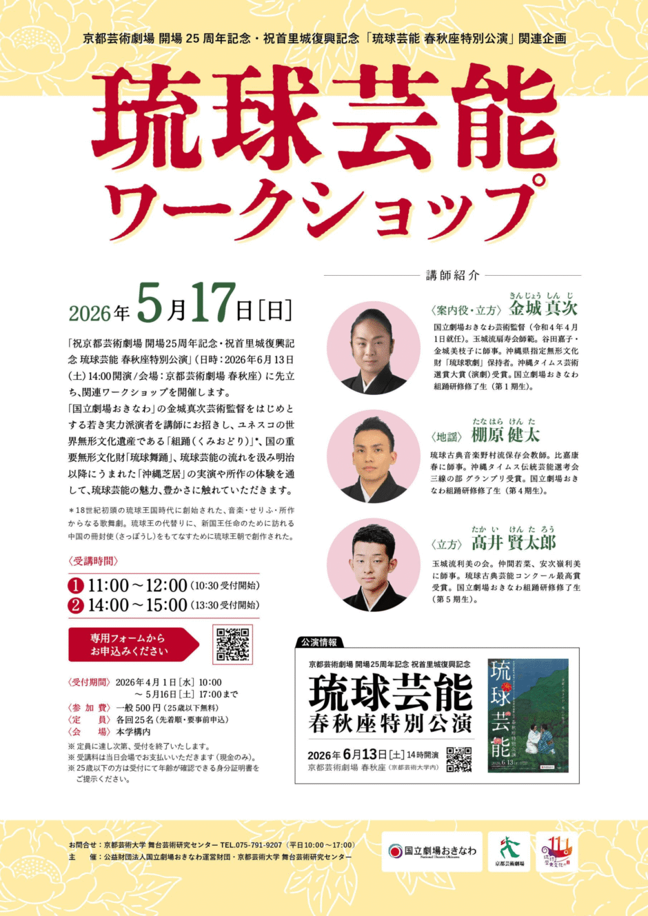 京都春秋座　琉球芸能ワークショップ