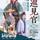 国立劇場おきなわ 組踊公演「巡見官」