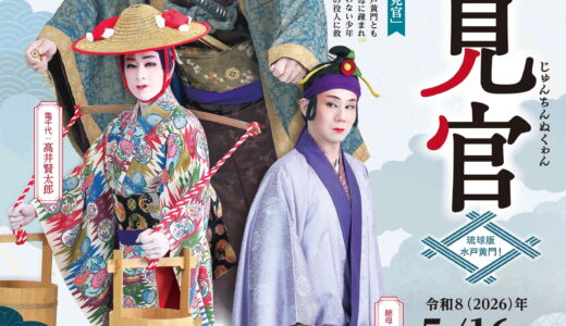 国立劇場おきなわ 組踊公演「巡見官」