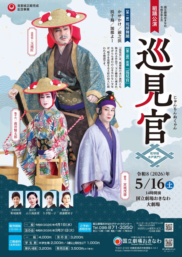 国立劇場おきなわ 組踊公演「巡見官」《R8/5/16》 - リュウカツチュウ
