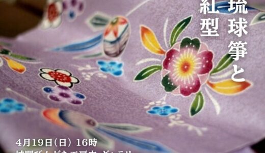 琉球箏と紅型｜城間びんがた工房《R8/4/19》