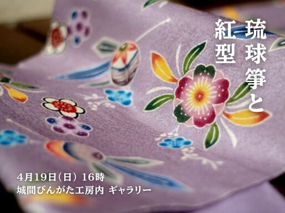 琉球箏と紅型｜城間びんがた