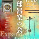 琉球器楽の会 ～Expand・Luminous～《R8/7/10》