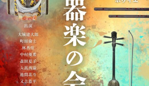 琉球器楽の会 ～Expand・Luminous～《R8/7/10》