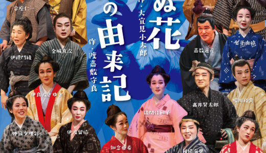 がらまん沖縄芝居公演　時代人情劇「ゆすぬ花」・時代舞踊歌劇「菖蒲の由来記」《R8/6/28》