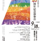 沖縄県立芸術大学 開学40周年記念演奏会《R8/9/18》