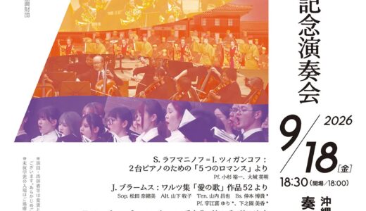 沖縄県立芸術大学 開学40周年記念演奏会《R8/9/18》