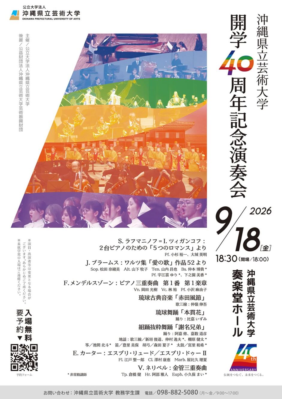 沖縄県立芸術大学開学40周年記念演奏会