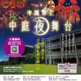首里城正殿完成記念事業「琉球芸能 中庭夜舞台」 沖縄伝統組踊「子の会」　《R8/8/8》