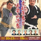 沖縄芝居「武士松茂良と平安山次良」