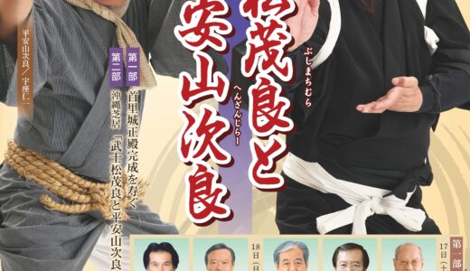 国立劇場おきなわ 沖縄芝居公演「武士松茂良と平安山次良」《R8/10/17-18》
