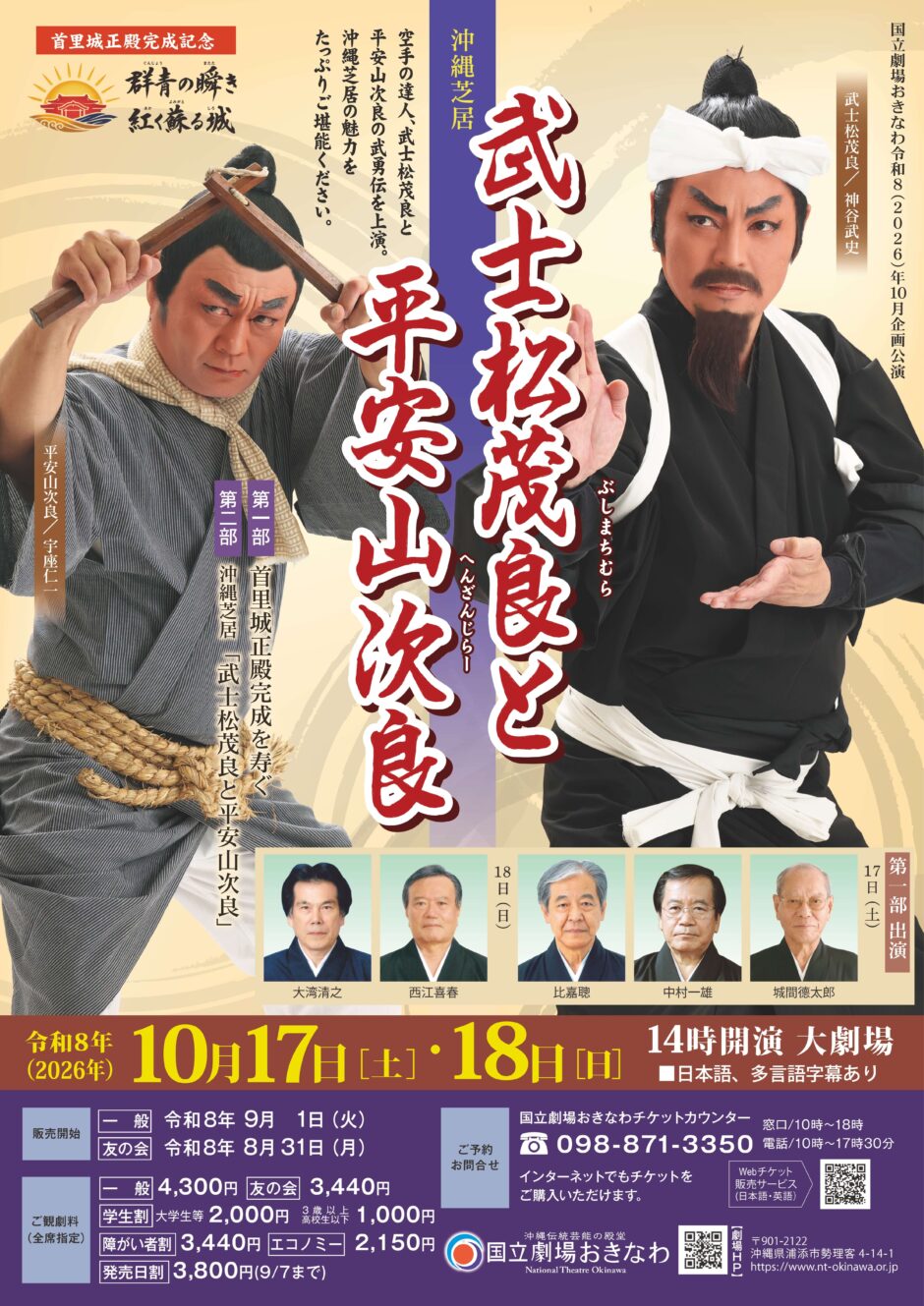 沖縄芝居「武士松茂良と平安山次良」
