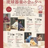 RYUBO FOOD HALL 琉球器楽の会の夕べ
