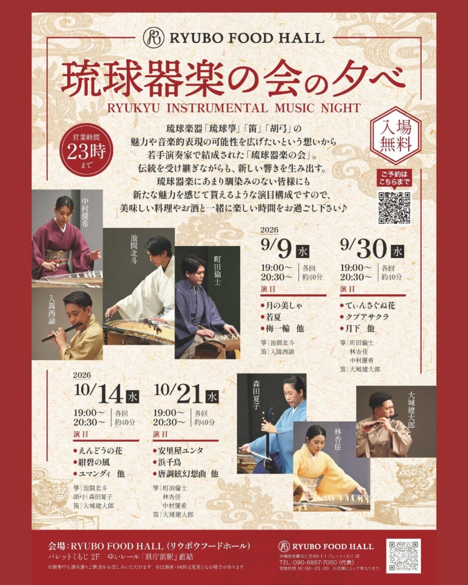RYUBO FOOD HALL 琉球器楽の会の夕べ