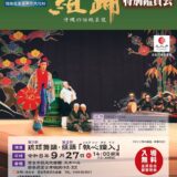 組踊特別鑑賞会