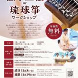 琉球器楽の会 低十三絃 琉球箏ワークショップ
